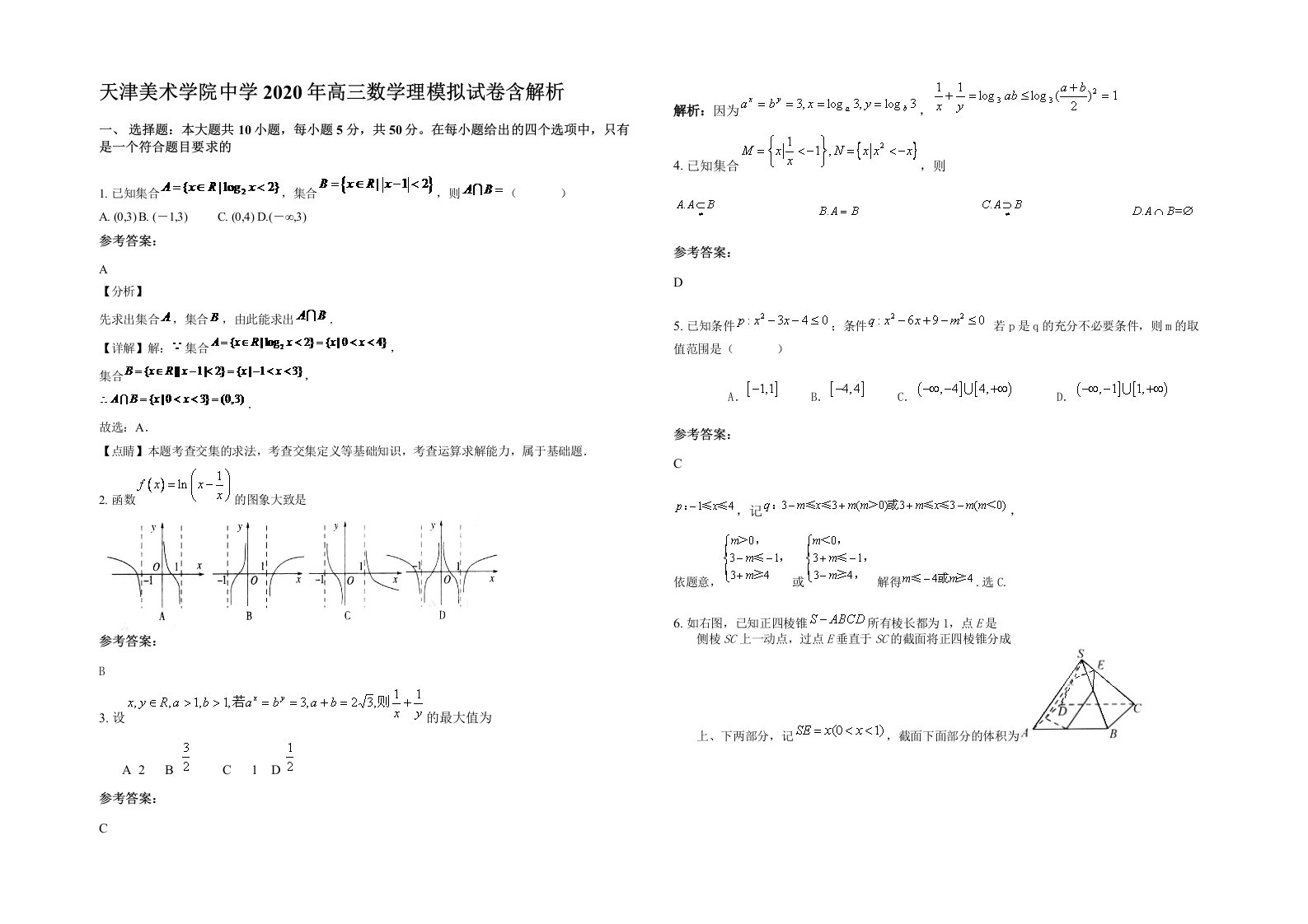 天津美术学院中学2020年高三数学理模拟试卷含解析