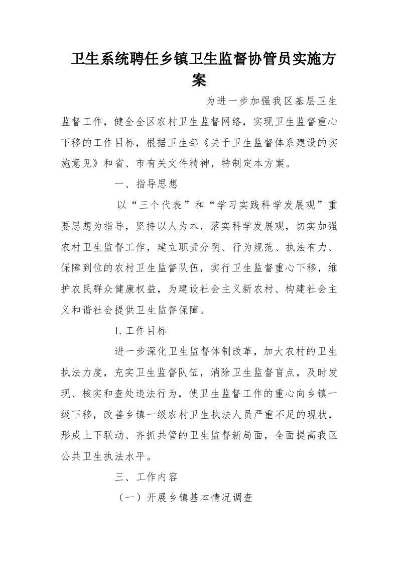 卫生系统聘任乡镇卫生监督协管员实施方案