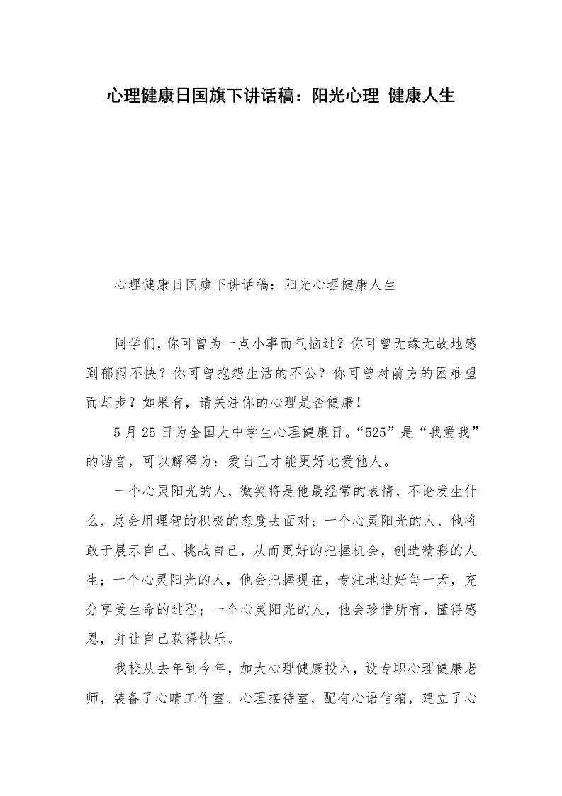 心理健康日国旗下讲话稿：阳光心理