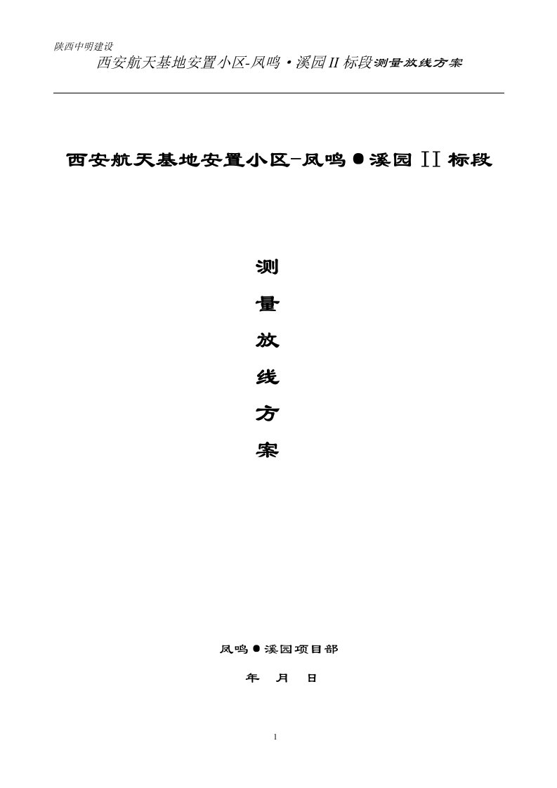 西安凤鸣溪园高层测量放线方案