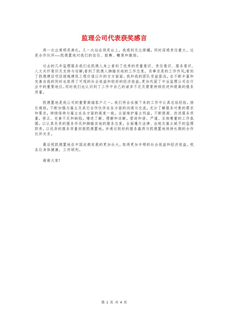 监理公司代表获奖感言与盘点演讲稿开场白汇编