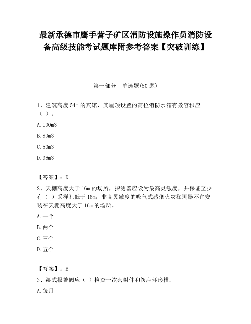 最新承德市鹰手营子矿区消防设施操作员消防设备高级技能考试题库附参考答案【突破训练】