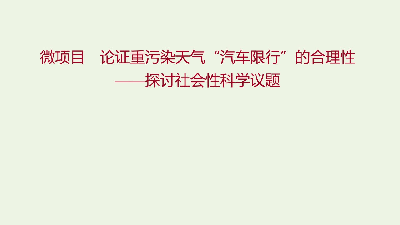 福建专用2021_2022学年新教材高中化学第3章物质的性质与转化微项目论证重污染天气“汽车限行”的合理性__探讨社会性科学议题课件鲁科版必修1