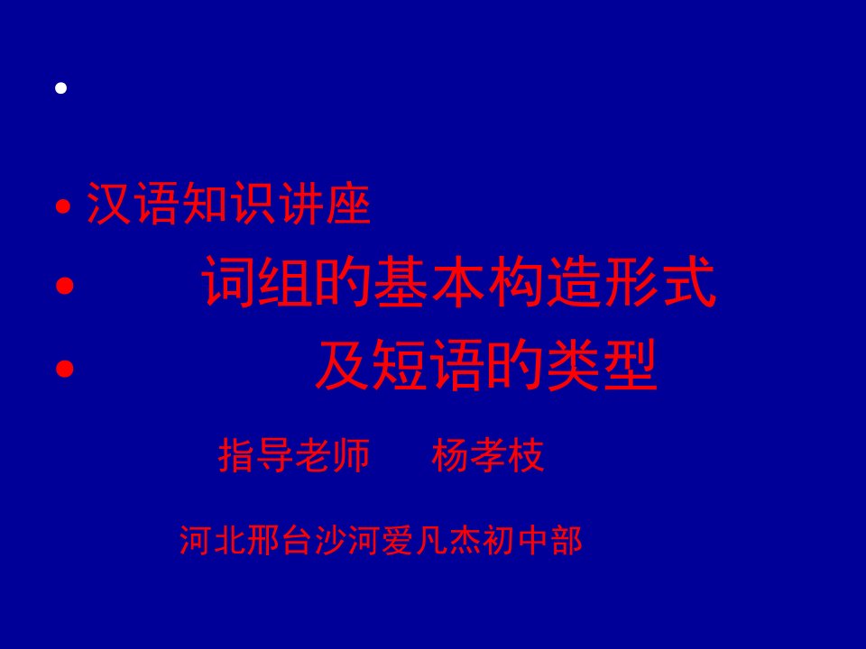 汉语词组结构类型公开课一等奖市赛课一等奖课件