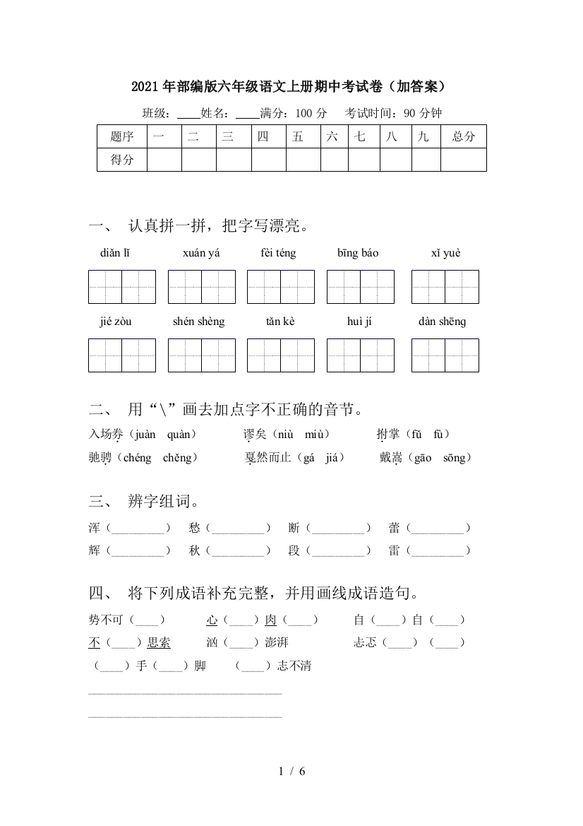 2021年部编版六年级语文上册期中考试卷(加答案)