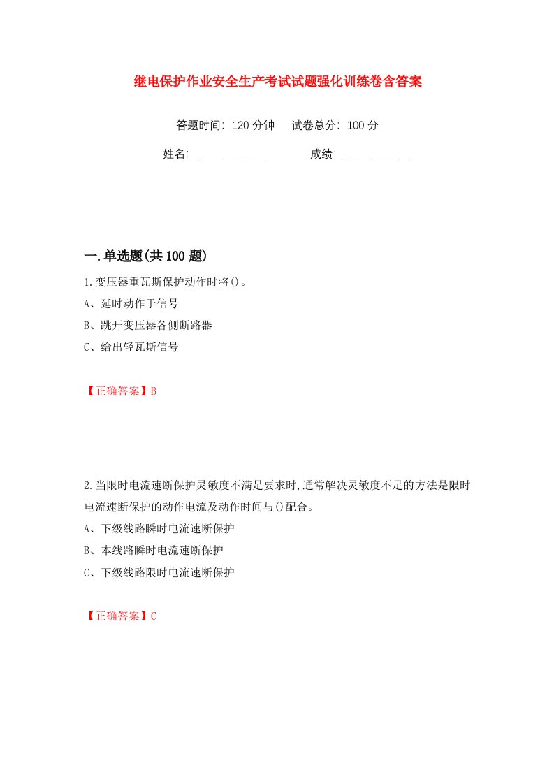 继电保护作业安全生产考试试题强化训练卷含答案第10卷