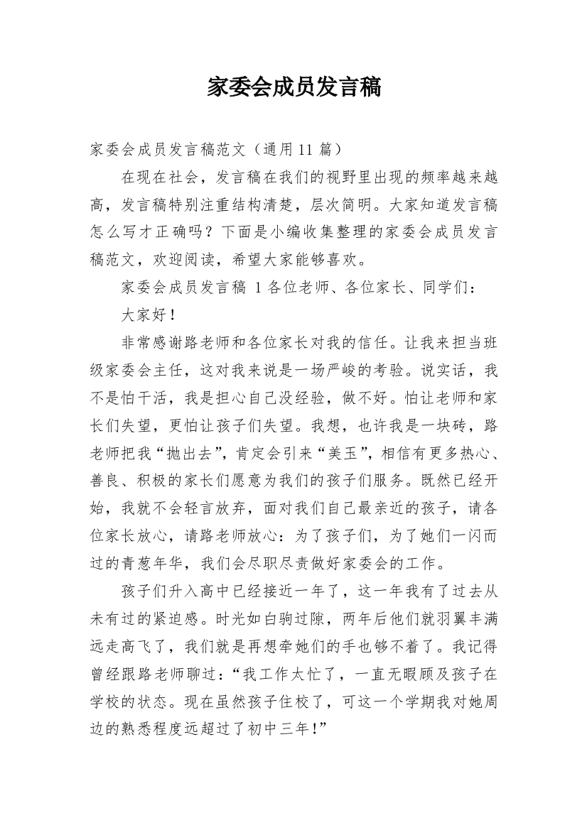 家委会成员发言稿_1