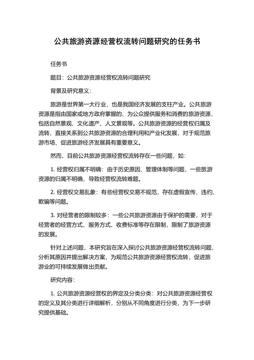 公共旅游资源经营权流转问题研究的任务书