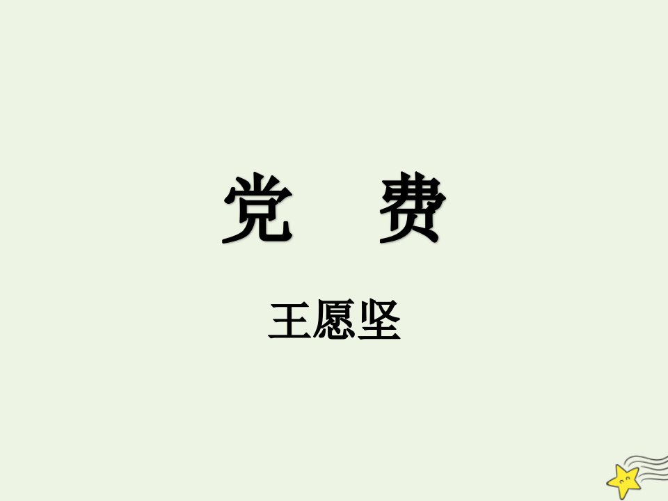 新教材高中语文第二单元8.3党费课件新人教版选择性必修中册