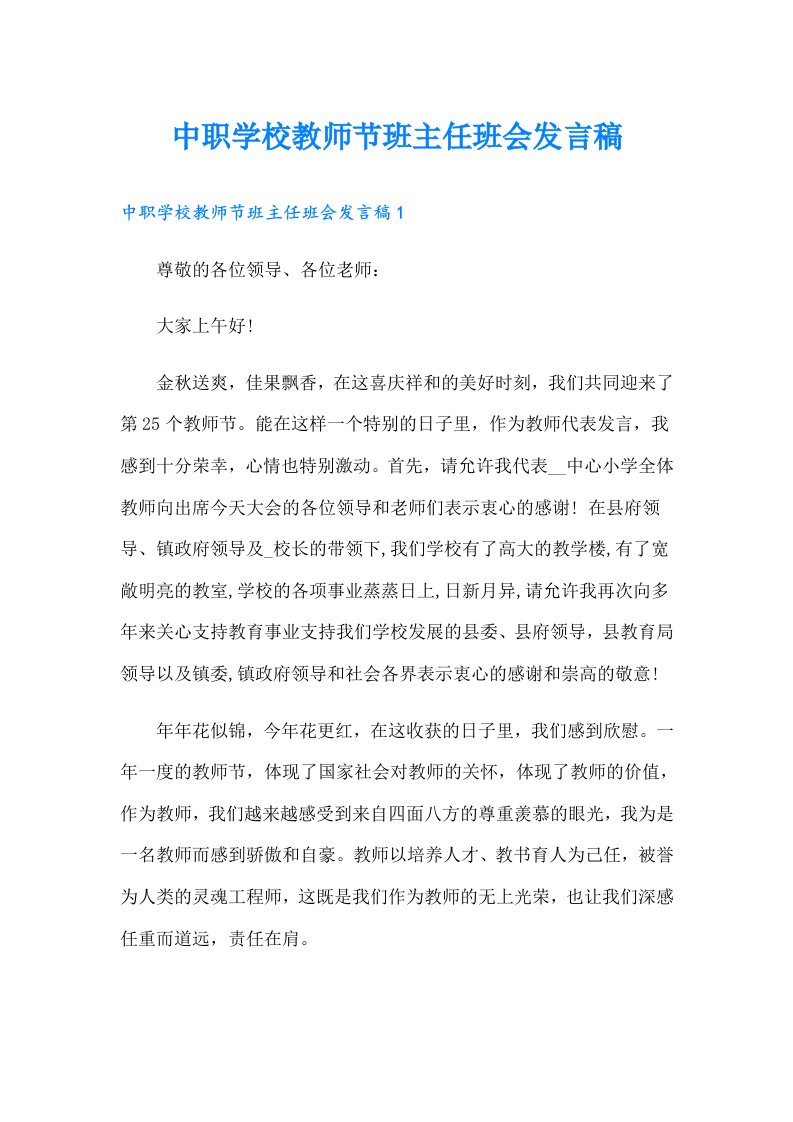 中职学校教师节班主任班会发言稿