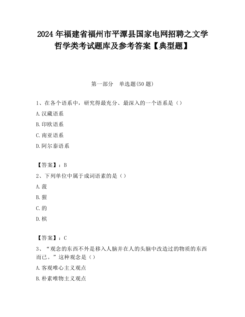 2024年福建省福州市平潭县国家电网招聘之文学哲学类考试题库及参考答案【典型题】