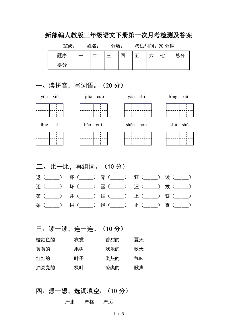 新部编人教版三年级语文下册第一次月考检测及答案