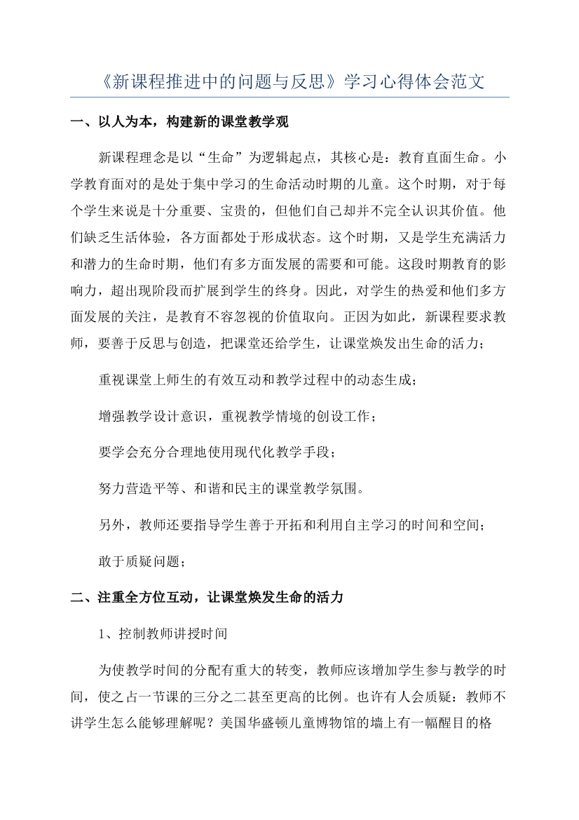 《新课程推进中的问题与反思》学习心得体会范文