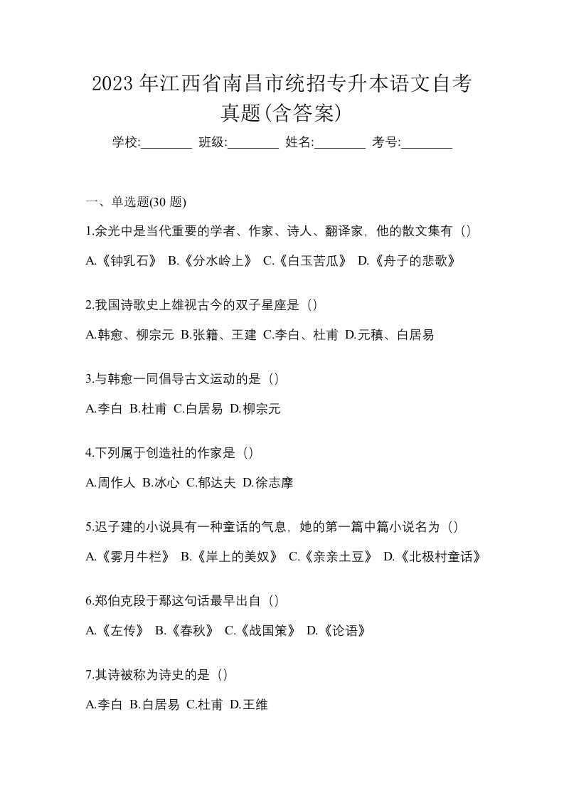 2023年江西省南昌市统招专升本语文自考真题含答案