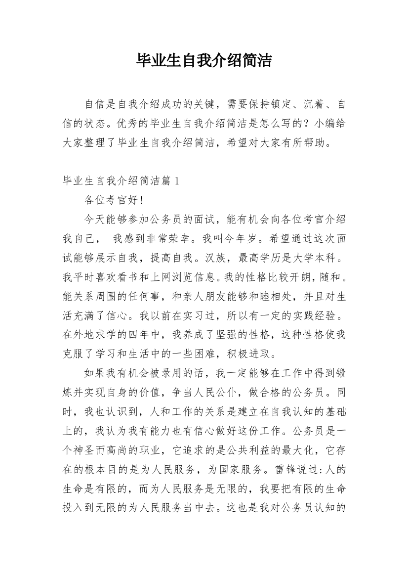 毕业生自我介绍简洁