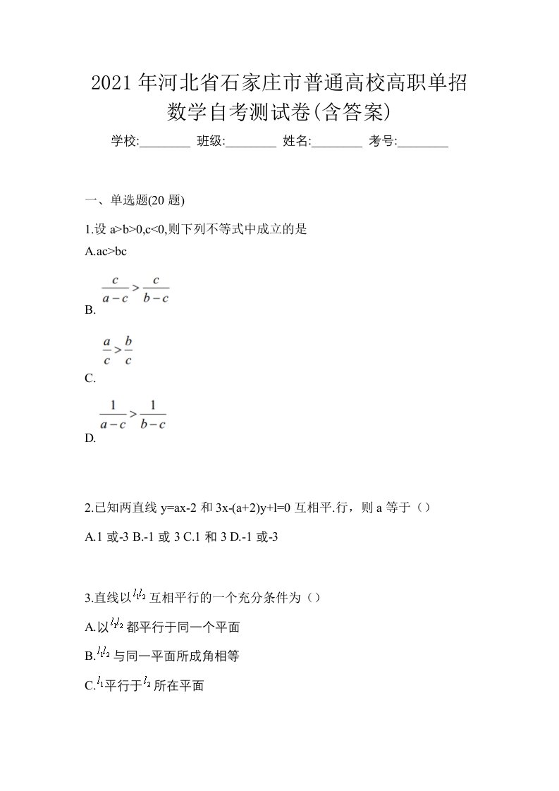 2021年河北省石家庄市普通高校高职单招数学自考测试卷含答案