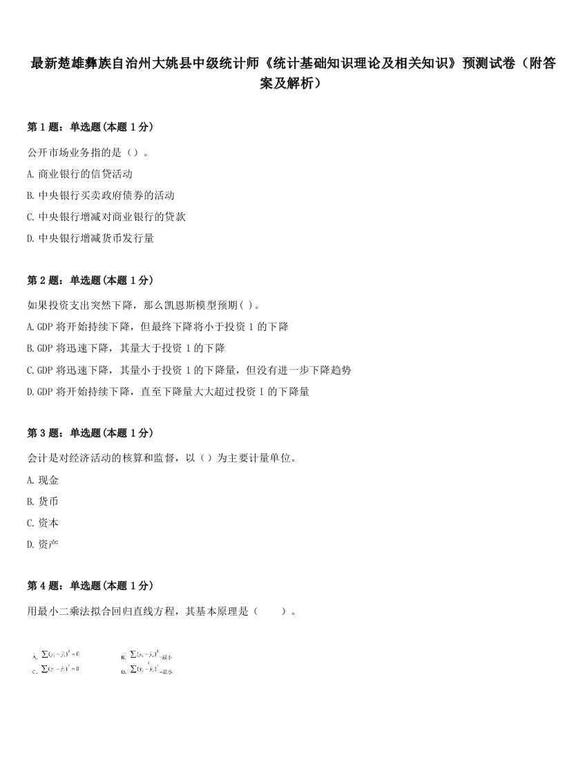 最新楚雄彝族自治州大姚县中级统计师《统计基础知识理论及相关知识》预测试卷（附答案及解析）