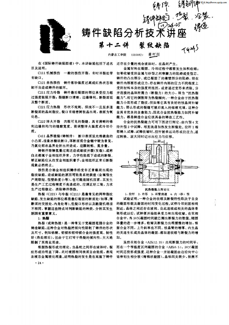 铸件缺陷分析技术讲座：第十二讲裂纹缺陷.PDF