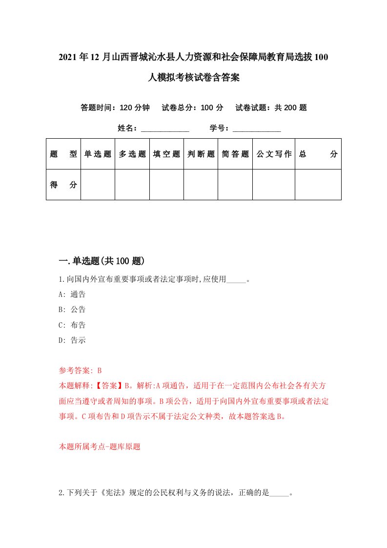 2021年12月山西晋城沁水县人力资源和社会保障局教育局选拔100人模拟考核试卷含答案9