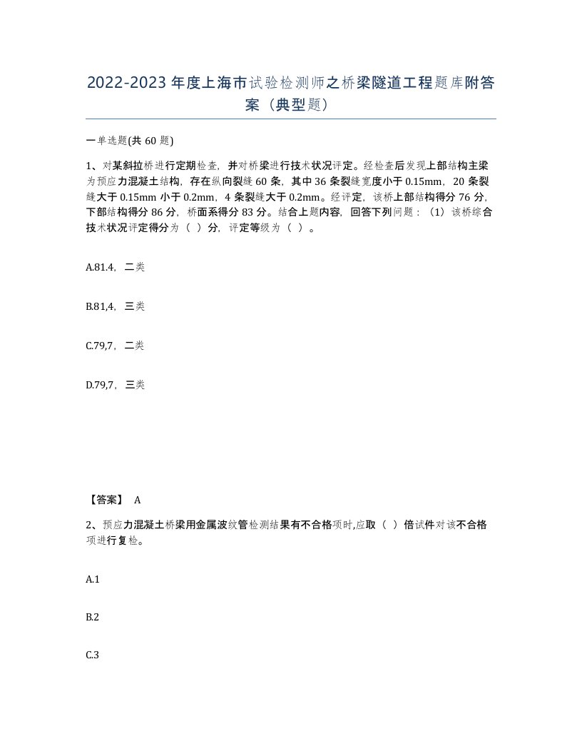 2022-2023年度上海市试验检测师之桥梁隧道工程题库附答案典型题