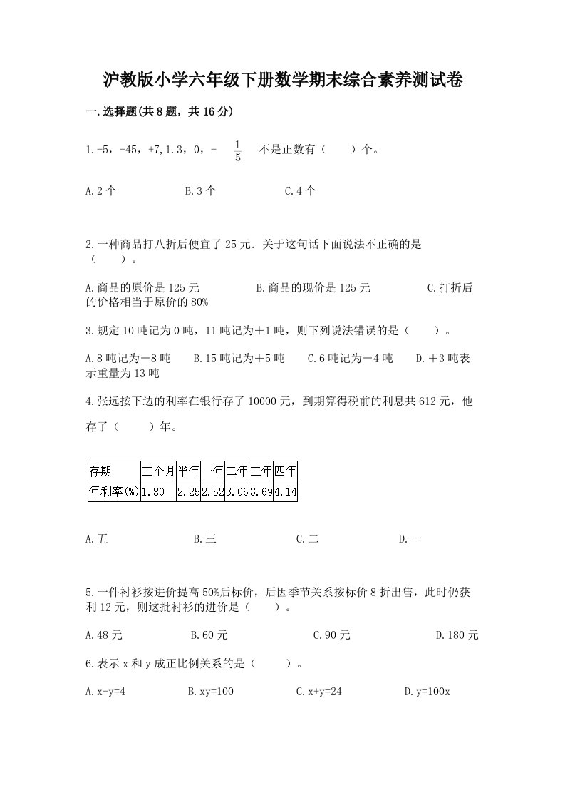 沪教版小学六年级下册数学期末综合素养测试卷含完整答案【精品】