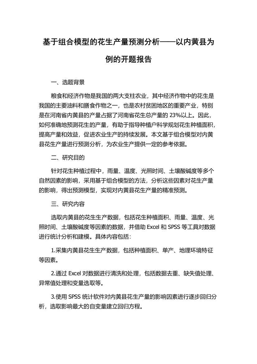 基于组合模型的花生产量预测分析——以内黄县为例的开题报告