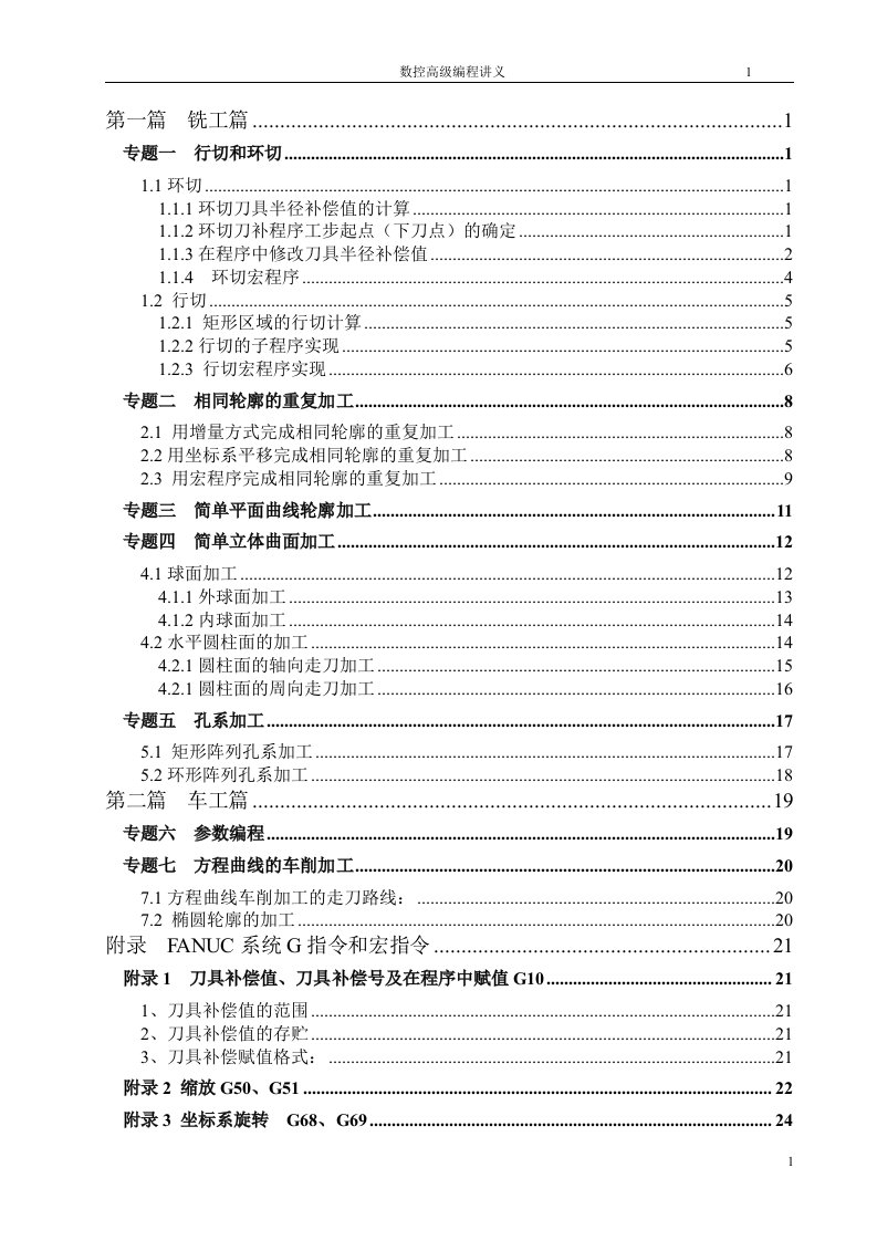 数控高级编程讲义——宏程序