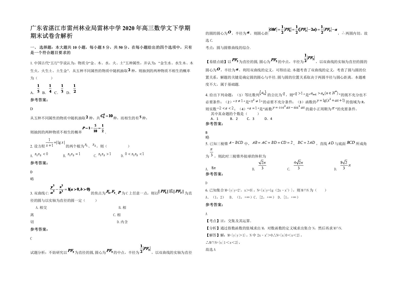 广东省湛江市雷州林业局雷林中学2020年高三数学文下学期期末试卷含解析