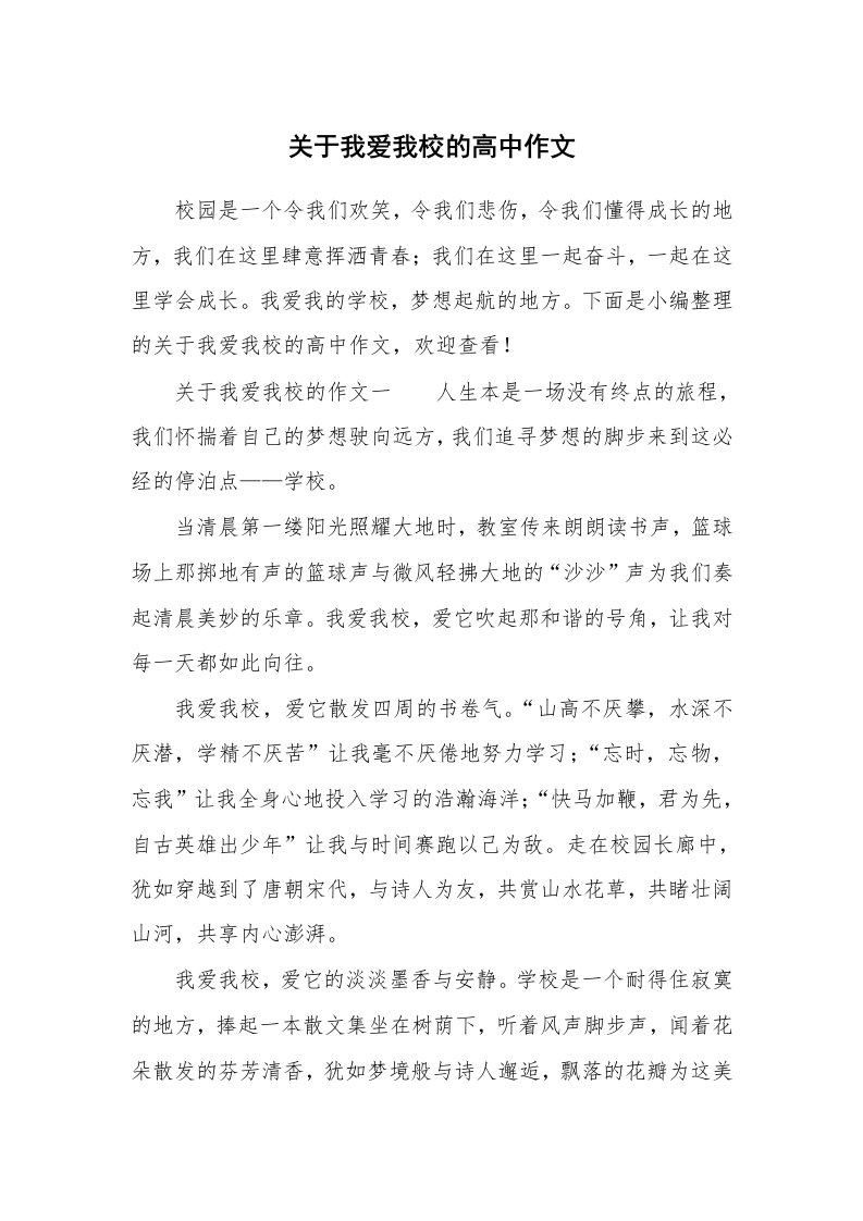 关于我爱我校的高中作文