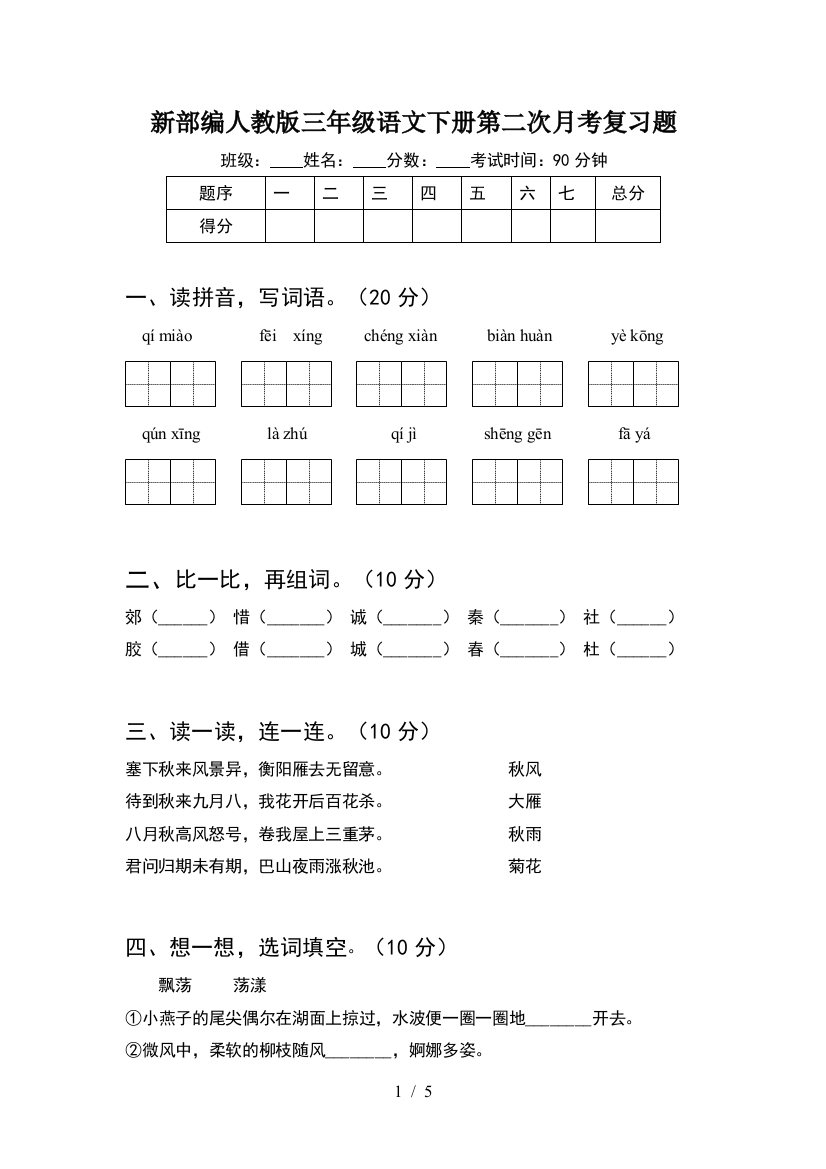 新部编人教版三年级语文下册第二次月考复习题