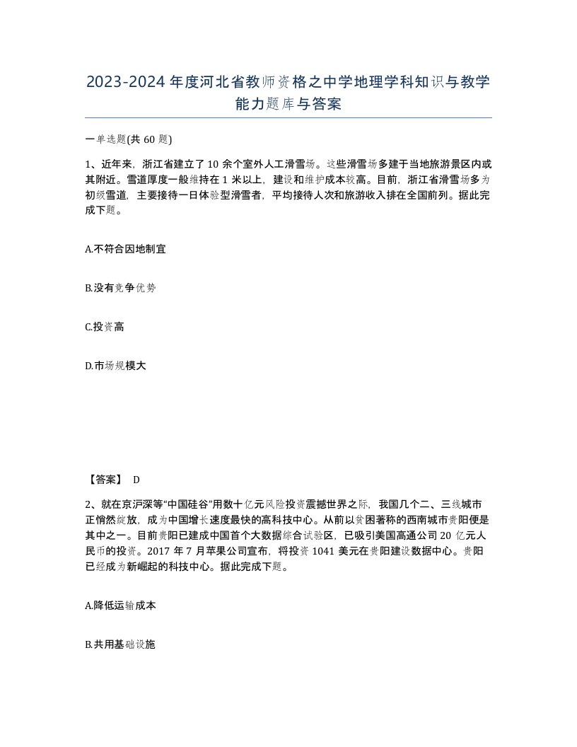 2023-2024年度河北省教师资格之中学地理学科知识与教学能力题库与答案