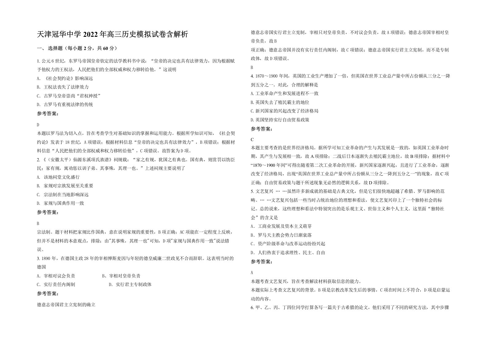 天津冠华中学2022年高三历史模拟试卷含解析