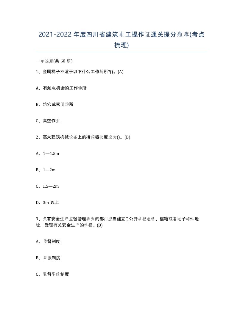 2021-2022年度四川省建筑电工操作证通关提分题库考点梳理