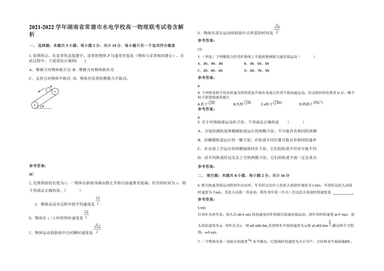 2021-2022学年湖南省常德市水电学校高一物理联考试卷含解析