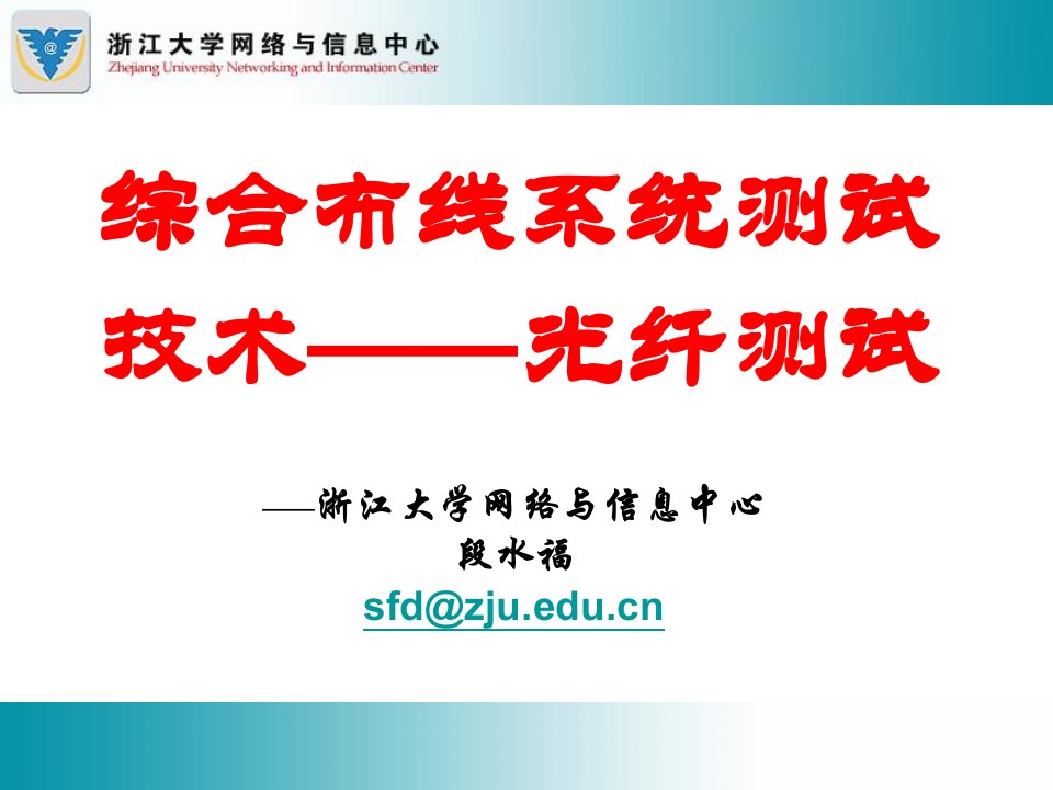 综合布线系统测试技术——光缆测试