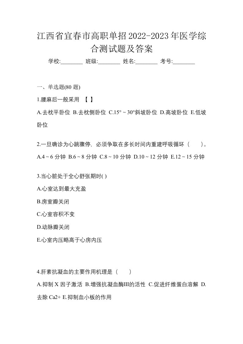 江西省宜春市高职单招2022-2023年医学综合测试题及答案