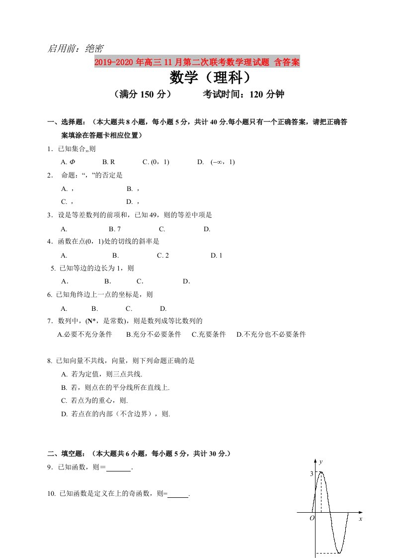 2019-2020年高三11月第二次联考数学理试题