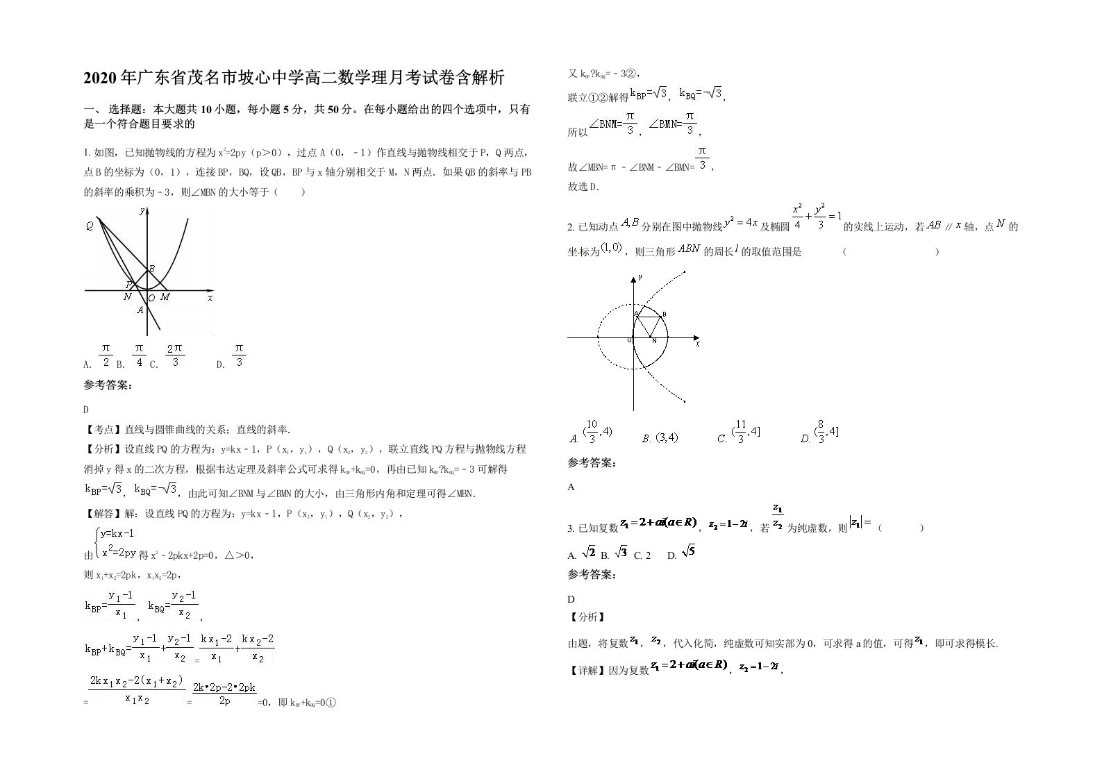 2020年广东省茂名市坡心中学高二数学理月考试卷含解析