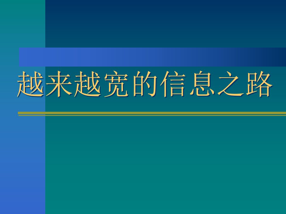 初中物理二年级104越来越宽的信息之路-课件（PPT·精·选）