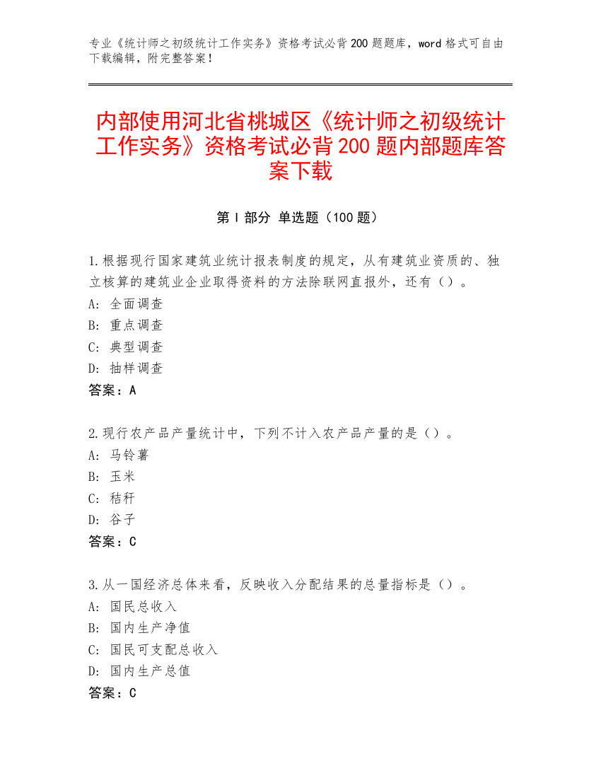 内部使用河北省桃城区《统计师之初级统计工作实务》资格考试必背200题内部题库答案下载