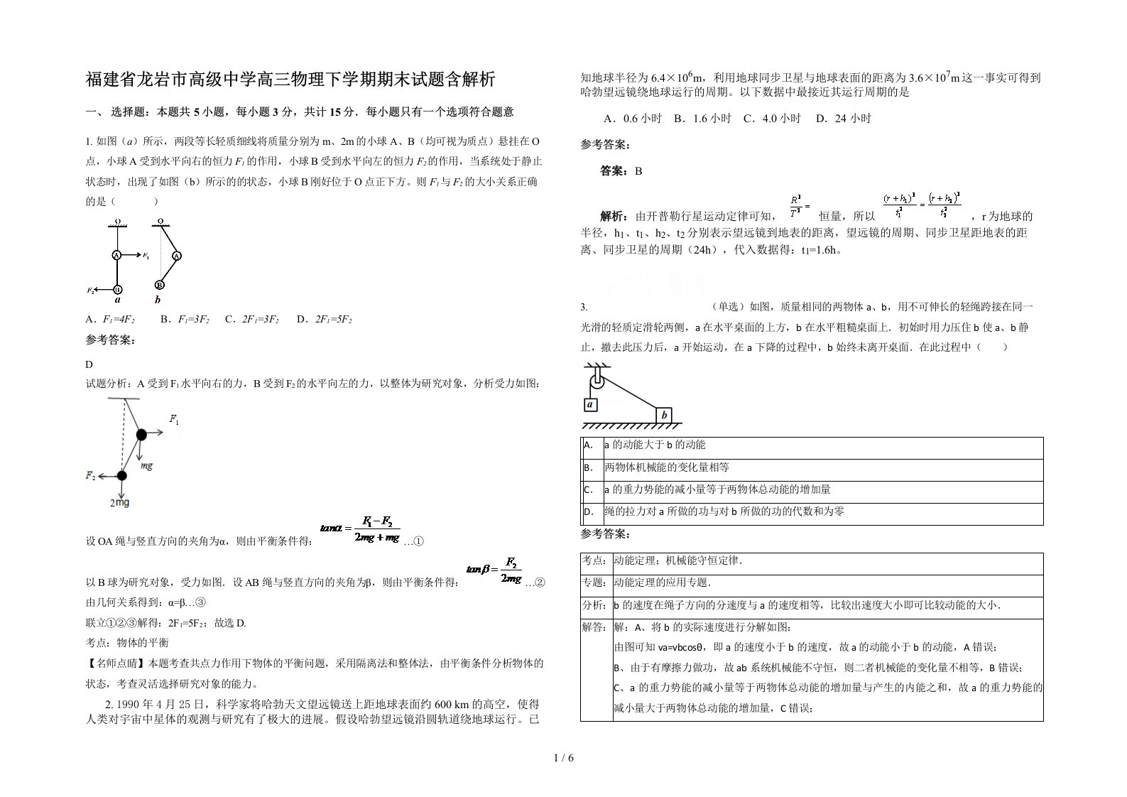 福建省龙岩市高级中学高三物理下学期期末试题含解析