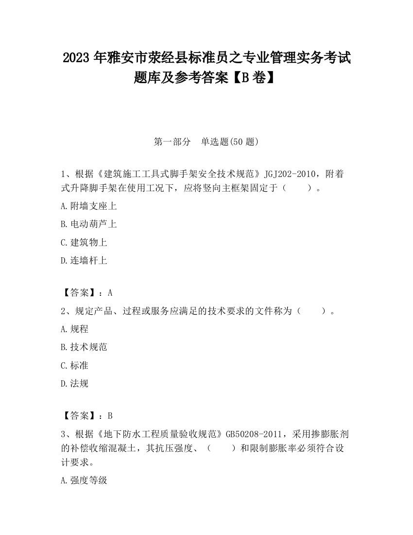 2023年雅安市荥经县标准员之专业管理实务考试题库及参考答案【B卷】