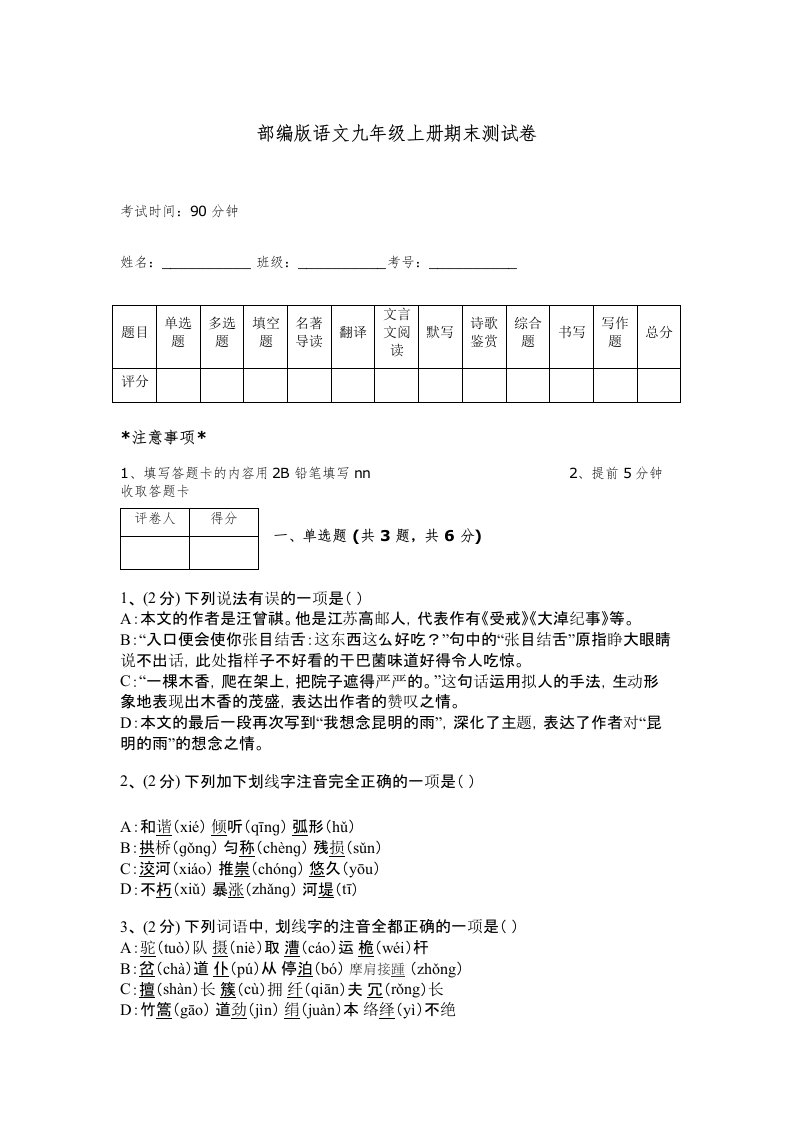 部编版语文九年级上册期末测试卷附完整答案（精选题）