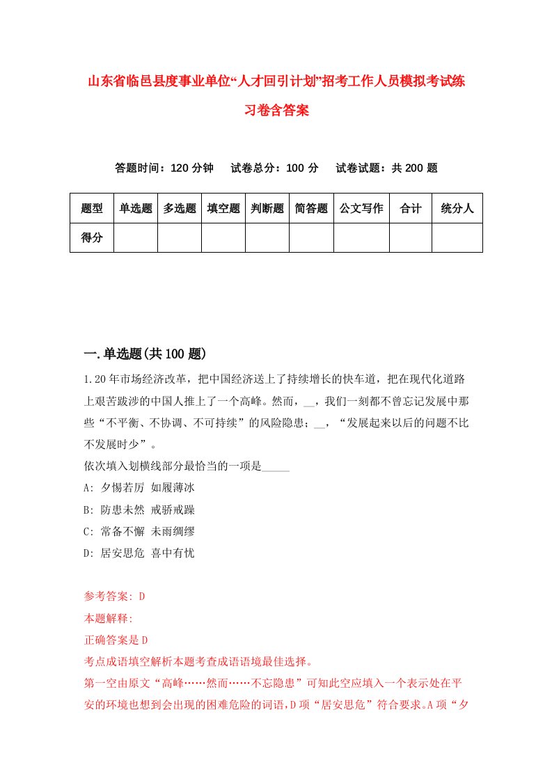 山东省临邑县度事业单位人才回引计划招考工作人员模拟考试练习卷含答案第3版