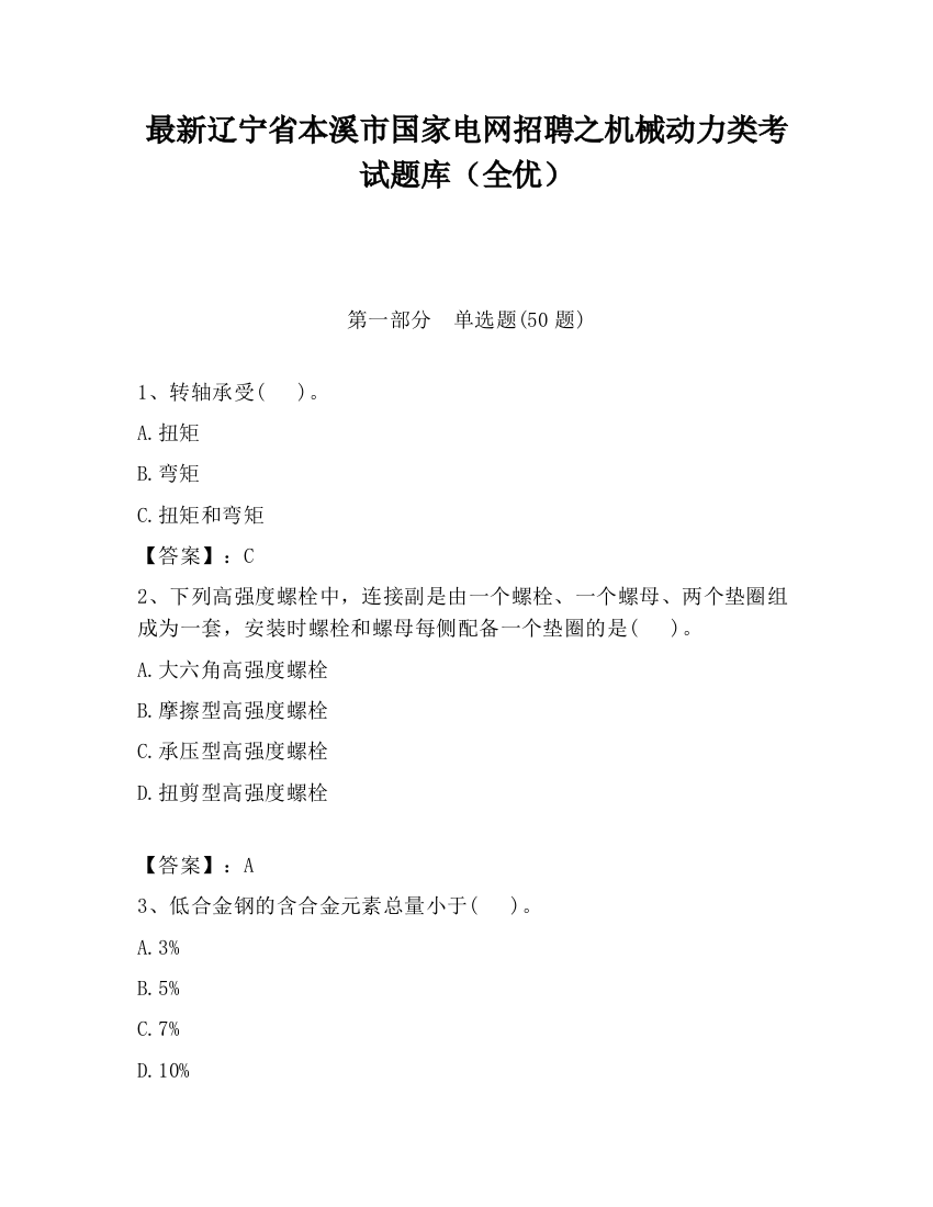 最新辽宁省本溪市国家电网招聘之机械动力类考试题库（全优）