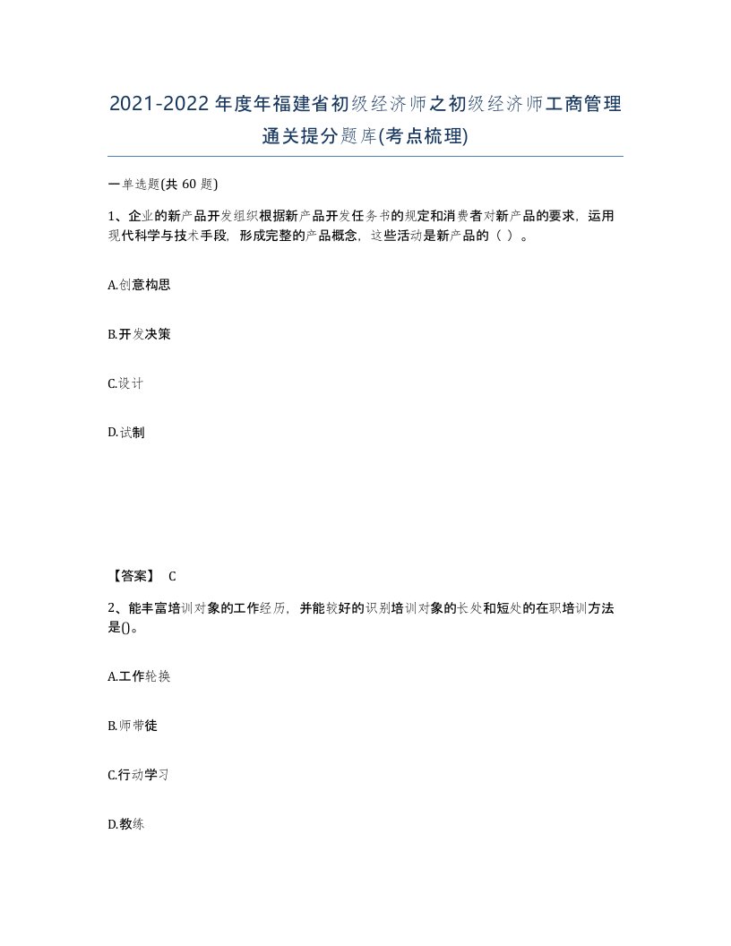 2021-2022年度年福建省初级经济师之初级经济师工商管理通关提分题库考点梳理