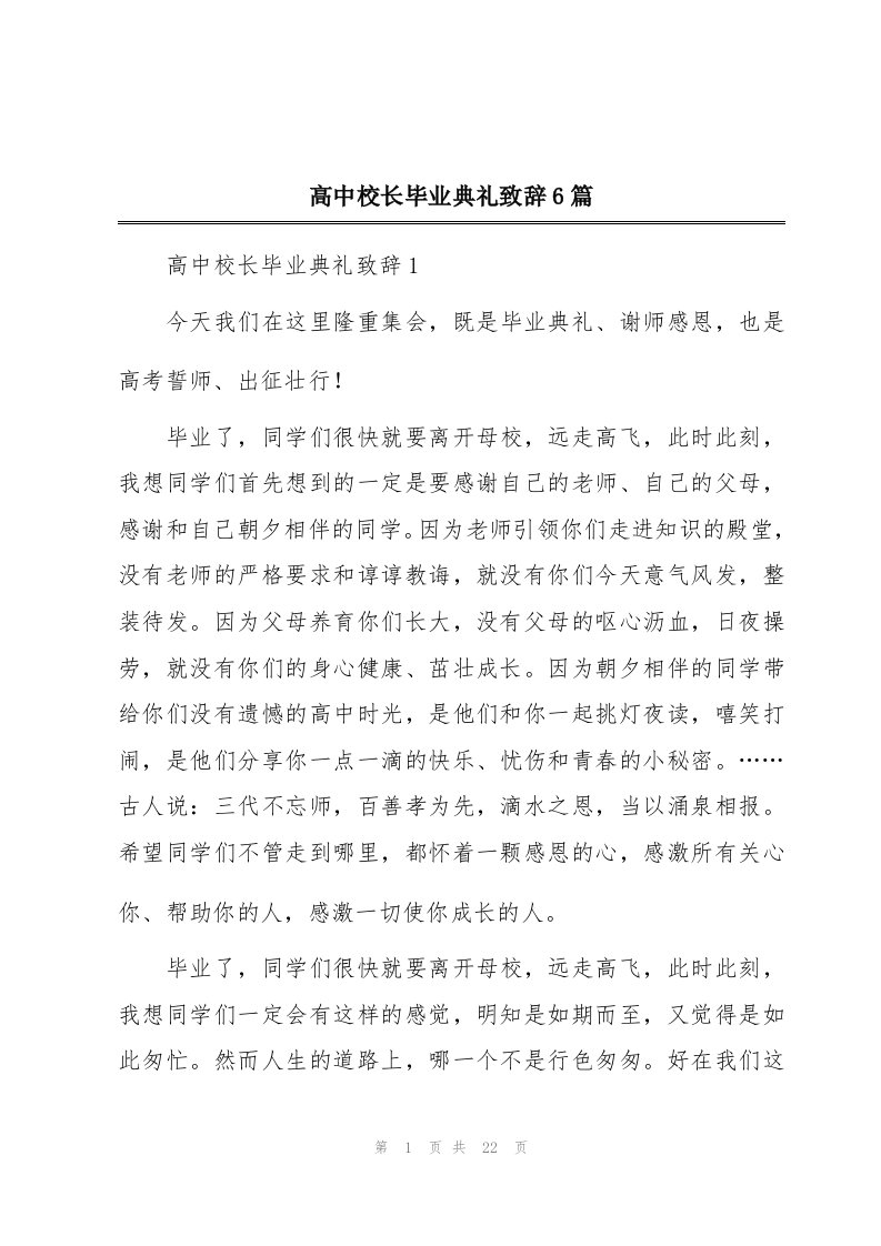 高中校长毕业典礼致辞6篇