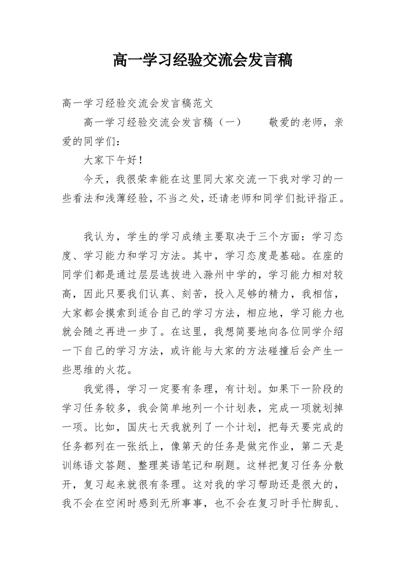 高一学习经验交流会发言稿_1