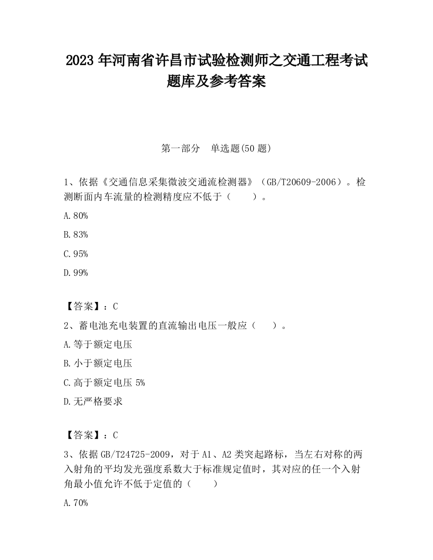 2023年河南省许昌市试验检测师之交通工程考试题库及参考答案