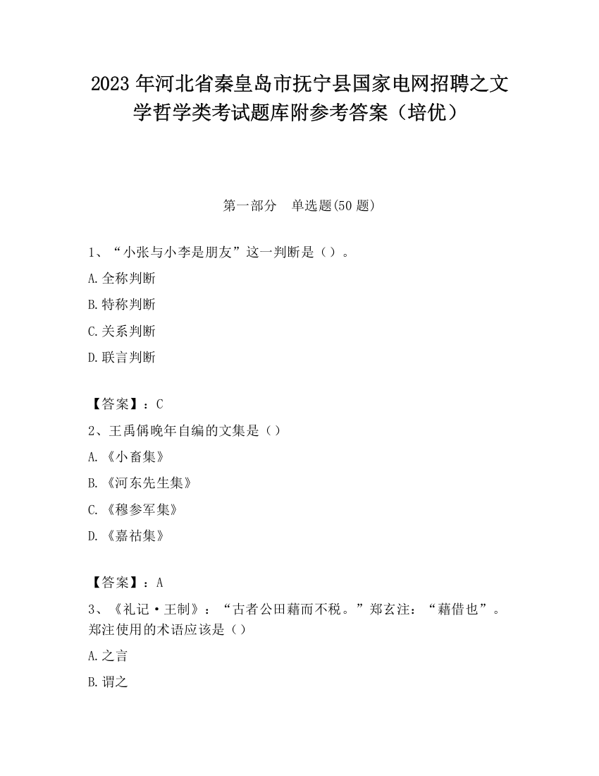 2023年河北省秦皇岛市抚宁县国家电网招聘之文学哲学类考试题库附参考答案（培优）